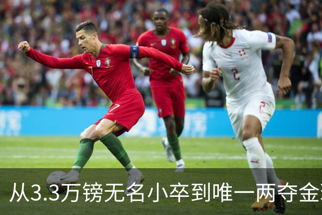 从3.3万镑无名小卒到唯一两夺金球奖的英国人，凯文·基冈为何是全民偶像？