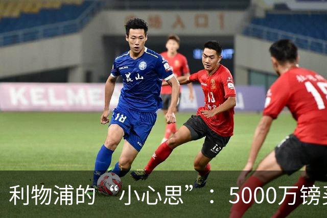 利物浦的“小心思”：5000万镑买不来青涩边锋