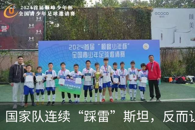 国家队连续“踩雷”斯坦，反而让我信心满满奔向洛杉矶！