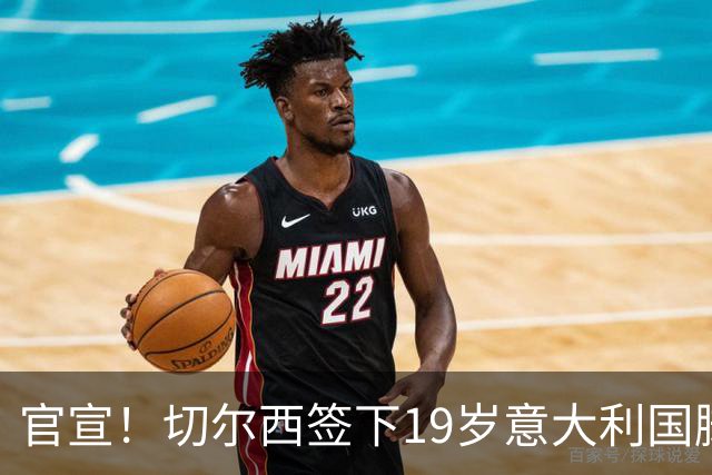 官宣！切尔西签下19岁意大利国脚德拉戈尼 签约四年今夏第五援