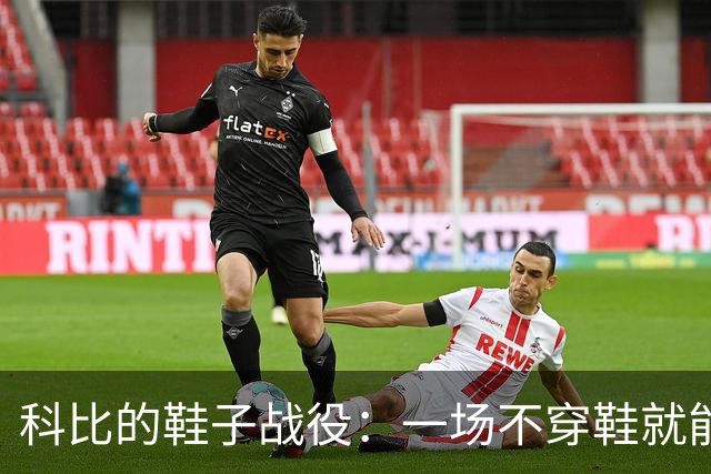 科比的鞋子战役：一场不穿鞋就能赢的教训