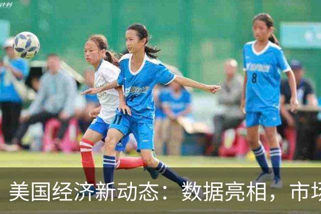 美国经济新动态：数据亮相，市场风云变幻