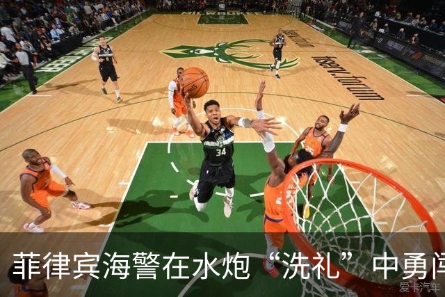 菲律宾海警在水炮“洗礼”中勇闯仁爱礁