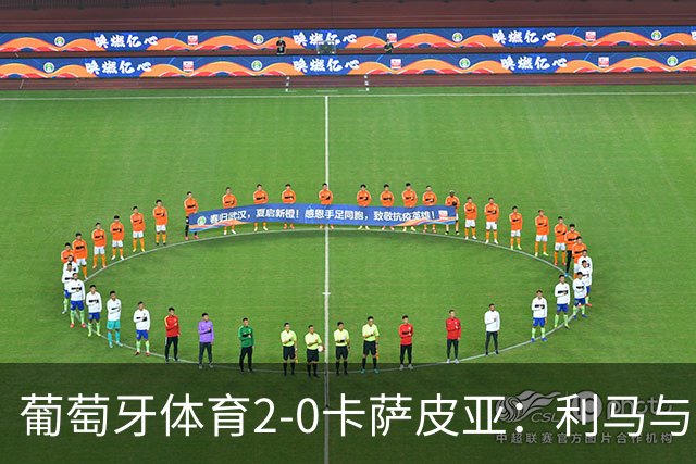 葡萄牙体育2-0卡萨皮亚：利马与卡塔莫的双响炮