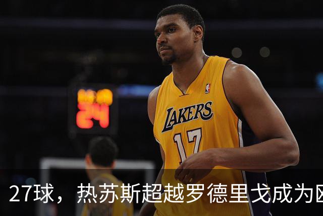 27球，热苏斯超越罗德里戈成为欧冠进球第4多的巴西球员